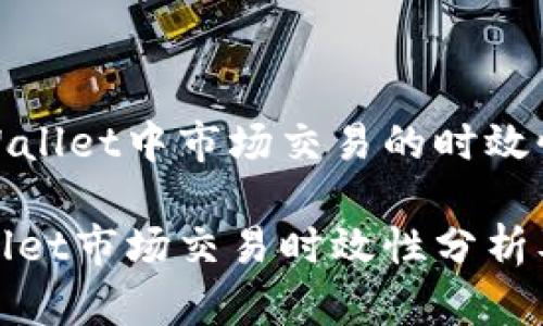 在TPWallet中市场交易的时效性探索

TPWallet市场交易时效性分析及策略