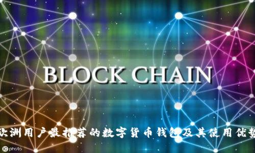 欧洲用户最推荐的数字货币钱包及其使用优势