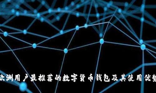 欧洲用户最推荐的数字货币钱包及其使用优势