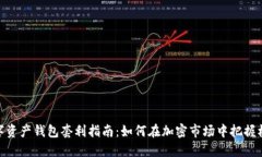 数字资产钱包套利指南：