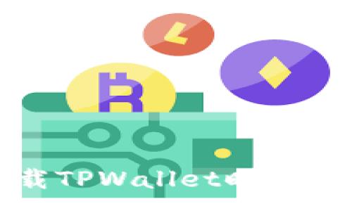 :

如何解决官网下载TPWallet时遇到的无法下载问题