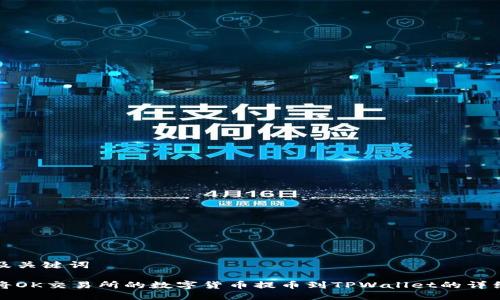 思考及关键词

如何将OK交易所的数字货币提币到TPWallet的详细指南