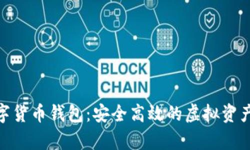 Gopay数字货币钱包：安全高效的虚拟资产管理平台