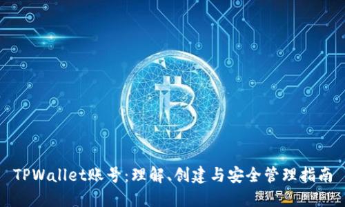 TPWallet账号：理解、创建与安全管理指南