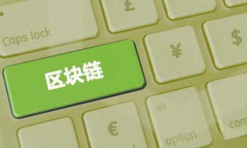   深入了解比特币钱包加密原理：保护你的数字资产 / 

 guanjianci 比特币, 钱包, 加密, 数字资产 /guanjianci 

比特币及其钱包概述
比特币是一种去中心化的数字货币，最初由一位化名为中本聪的人在2009年推出。在比特币的生态系统中，比特币钱包扮演着至关重要的角色，用户通过钱包来存储、发送和接收比特币。钱包本质上是一个软件程序，它允许用户与比特币网络进行互动。
比特币钱包有多种类型，包括热钱包（在线钱包）和冷钱包（离线钱包）。不同类型的钱包提供不同级别的安全性和便利性。无论何种类型，钱包的主要目的是确保用户的比特币得以安全存储并能便捷地进行交易。

比特币钱包的加密原理
比特币钱包的加密依赖于一些重要的加密技术，这些技术确保用户的数字资产安全。比特币交易的安全性主要基于公钥密码学。每个比特币钱包包含一个公钥和一个私钥，公钥类似于银行账号，而私钥则像是密码，保护用户的比特币不被未授权访问。
公钥是用户的比特币地址，其他人可以将比特币发送到这个地址。而私钥是用户签署交易的必要信息，只有拥有私钥的人才能访问数字资产。因此，加密的本质就是保护私钥的安全。一旦私钥泄露，攻击者就可以完全控制用户的钱包。

如何确保比特币钱包的安全性
用户可以通过多种方法确保比特币钱包的安全性。其中，使用硬件钱包是当前最安全的选择。硬件钱包是专门设计用于安全存储加密货币私钥的设备。这类设备未连接到互联网，有效地抵御在线攻击。
此外，用户还可以使用强密码和双重认证（2FA）等额外安全措施。强密码通常包括字母、数字和符号结合的随机串，而2FA则需要用户在其智能手机上确认每次交易。这一过程显著提高了安全性，即使密码被泄漏，攻击者仍然无法完成交易。

对于比特币加密技术的未来展望
随着技术的不断进步，比特币钱包的加密方法也在逐步演化。例如，近年来零知识证明（ZKP）等新兴技术开始被引入加密货币领域。零知识证明允许用户能够证明一个信息的真实性，而不必揭示信息本身，从而确保隐私。
另外，区块链技术的持续发展也在不断改进比特币及其钱包的安全性。例如，新的共识算法和智能合约的使用，提高了交易的透明性和安全性。这些改进将使得用户在未来使用比特币钱包时更为放心和便利。

比特币钱包和传统银行的比较
比特币钱包与传统银行账户在本质上有许多不同之处。传统银行由中心化的金融机构管理，用户依赖这些机构来维护其资金安全。而比特币钱包则使用户对其数字资产拥有完全的控制权，用户自己负责保护私钥。
然而，这种去中心化的特性也意味着用户一旦遗失私钥，其比特币将无法恢复。相比之下，传统银行可以提供账户恢复等服务。此外，银行通常会受到监管，能够提供额外的安全保障，而比特币钱包的安全则完全依赖于用户自身的保护措施。

总结：比特币钱包加密的重要性
比特币钱包的加密原理对于保护数字资产至关重要。了解这一原理可以帮助用户更好地管理和保护自己的比特币。选择安全的钱包类型、使用强密码和双重认证等措施，都是确保比特币安全的重要手段。未来，随着新技术的不断涌现，比特币钱包的安全性和用户体验将进一步提高，为更多用户提供便捷和安全的数字资产管理方式。

### 相关问题

1. **比特币钱包的主要类型是什么？**
2. **为什么比特币钱包需要公钥和私钥？**
3. **如何选择一个安全的比特币钱包？**
4. **比特币交易如何被验证和记录？**
5. **比特币钱包在交易过程中是如何工作的？**
6. **加密技术如何保障比特币的安全性？**

如您需要详细解答每个问题，请继续询问！