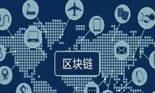   深入了解比特币钱包加密原理：保护你的数字资产 / 

 guanjianci 比特币, 钱包, 加密, 数字资产 /guanjianci 

比特币及其钱包概述
比特币是一种去中心化的数字货币，最初由一位化名为中本聪的人在2009年推出。在比特币的生态系统中，比特币钱包扮演着至关重要的角色，用户通过钱包来存储、发送和接收比特币。钱包本质上是一个软件程序，它允许用户与比特币网络进行互动。
比特币钱包有多种类型，包括热钱包（在线钱包）和冷钱包（离线钱包）。不同类型的钱包提供不同级别的安全性和便利性。无论何种类型，钱包的主要目的是确保用户的比特币得以安全存储并能便捷地进行交易。

比特币钱包的加密原理
比特币钱包的加密依赖于一些重要的加密技术，这些技术确保用户的数字资产安全。比特币交易的安全性主要基于公钥密码学。每个比特币钱包包含一个公钥和一个私钥，公钥类似于银行账号，而私钥则像是密码，保护用户的比特币不被未授权访问。
公钥是用户的比特币地址，其他人可以将比特币发送到这个地址。而私钥是用户签署交易的必要信息，只有拥有私钥的人才能访问数字资产。因此，加密的本质就是保护私钥的安全。一旦私钥泄露，攻击者就可以完全控制用户的钱包。

如何确保比特币钱包的安全性
用户可以通过多种方法确保比特币钱包的安全性。其中，使用硬件钱包是当前最安全的选择。硬件钱包是专门设计用于安全存储加密货币私钥的设备。这类设备未连接到互联网，有效地抵御在线攻击。
此外，用户还可以使用强密码和双重认证（2FA）等额外安全措施。强密码通常包括字母、数字和符号结合的随机串，而2FA则需要用户在其智能手机上确认每次交易。这一过程显著提高了安全性，即使密码被泄漏，攻击者仍然无法完成交易。

对于比特币加密技术的未来展望
随着技术的不断进步，比特币钱包的加密方法也在逐步演化。例如，近年来零知识证明（ZKP）等新兴技术开始被引入加密货币领域。零知识证明允许用户能够证明一个信息的真实性，而不必揭示信息本身，从而确保隐私。
另外，区块链技术的持续发展也在不断改进比特币及其钱包的安全性。例如，新的共识算法和智能合约的使用，提高了交易的透明性和安全性。这些改进将使得用户在未来使用比特币钱包时更为放心和便利。

比特币钱包和传统银行的比较
比特币钱包与传统银行账户在本质上有许多不同之处。传统银行由中心化的金融机构管理，用户依赖这些机构来维护其资金安全。而比特币钱包则使用户对其数字资产拥有完全的控制权，用户自己负责保护私钥。
然而，这种去中心化的特性也意味着用户一旦遗失私钥，其比特币将无法恢复。相比之下，传统银行可以提供账户恢复等服务。此外，银行通常会受到监管，能够提供额外的安全保障，而比特币钱包的安全则完全依赖于用户自身的保护措施。

总结：比特币钱包加密的重要性
比特币钱包的加密原理对于保护数字资产至关重要。了解这一原理可以帮助用户更好地管理和保护自己的比特币。选择安全的钱包类型、使用强密码和双重认证等措施，都是确保比特币安全的重要手段。未来，随着新技术的不断涌现，比特币钱包的安全性和用户体验将进一步提高，为更多用户提供便捷和安全的数字资产管理方式。

### 相关问题

1. **比特币钱包的主要类型是什么？**
2. **为什么比特币钱包需要公钥和私钥？**
3. **如何选择一个安全的比特币钱包？**
4. **比特币交易如何被验证和记录？**
5. **比特币钱包在交易过程中是如何工作的？**
6. **加密技术如何保障比特币的安全性？**

如您需要详细解答每个问题，请继续询问！