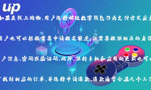   邮政数字钱包收费吗？全面解析其收费政策和服务优势 / 

 guanjianci 邮政数字钱包,收费政策,数字支付,金融服务 /guanjianci 

一、邮政数字钱包概述
邮政数字钱包是由中国邮政推出的一项新型数字金融服务，旨在满足用户便捷安全的支付需求。它结合了现代互联网技术与传统金融服务，可以进行存款、转账、支付等操作。邮政数字钱包不仅方便用户进行日常购物，还提供了一系列的金融服务，包括优惠券、积分、理财产品等。用户只需下载邮政数字钱包应用，经过简单注册即可开启便捷的数字生活。

二、邮政数字钱包的收费政策
许多用户在使用邮政数字钱包时，关注的一大问题就是其收费政策。邮政数字钱包的使用是免费的，但在某些特定的服务上可能会收取部分费用。例如，用户在进行国际汇款时，邮政数字钱包可能会有相应的手续费。此外，对于某些增值服务，例如提高账户限额或购买特定理财产品，邮政数字钱包可能也会收取相应的费用。

但总体而言，邮政数字钱包的日常使用是没有收费的，用户可以随时存款、转账和支付，而无需担心额外的费用。这一点使邮政数字钱包成为了一个相对经济实惠的选择，对于普通用户来说是非常友好的。

三、邮政数字钱包的服务优势
邮政数字钱包的优势在于其便捷性和多功能性。首先，用户可以通过手机随时随地进行转账和支付，无需携带现金或银行卡。其次，邮政数字钱包与邮政系统紧密结合，用户可以享受到邮政提供的可靠保障，资金安全有保障。此外，数字钱包还聚合了很多优惠活动，用户可以通过数字钱包享受更多的购物优惠，进一步提升使用体验。

四、使用邮政数字钱包的用户体验
使用邮政数字钱包的用户普遍反映良好。用户可以通过简单的操作完成各种金融交易，操作界面也设计得非常友好，易于上手。此外，由于邮政数字钱包与邮政系统的结合，用户在使用过程中能够感受到更为稳妥的安全保障。

五、邮政数字钱包的安全性
在数字支付日益普及的背景下，资金安全成为用户最为关注的话题之一。邮政数字钱包采取了多种安全措施来保护用户的资金安全，包括数据加密、身份验证、交易监控等多重环节，确保用户的信息和资金不被泄露或盗用。同时，邮政数字钱包与银行的合作也为用户提供了更多的安全保障。

六、总结与建议
综上所述，邮政数字钱包在收费政策上是相对友好的，用户可以享受到便捷的金融服务，而不会产生过多的费用。在使用过程中，用户不仅能够实现日常支付，还可以享受邮政带来的各种优惠。对于还没有尝试邮政数字钱包的用户，建议可以下载试用，体验其带来的便捷与安全。

相关问题解析

1. 邮政数字钱包的注册流程是怎样的？
注册邮政数字钱包非常简单。用户需要下载并安装邮政数字钱包应用，打开应用后选择注册按钮。随后，用户需要填写个人信息，包括手机号、实名认证信息等。填写完毕后，用户需验证手机号码，完成后便可设置密码并登录使用。在注册过程中，系统会提示用户同意相关的服务条款。整个过程大约需要5到10分钟，非常便捷。

2. 邮政数字钱包能绑定哪些银行卡？
用户在使用邮政数字钱包时，可以绑定多种类型的银行卡，包括中国银行、建设银行、工商银行、农业银行等主流银行的借记卡和信用卡。绑定银行卡的操作也十分简单，用户只需在“我的”页面选择“添加银行卡”，输入银行卡号码及相关信息即可。绑定后，用户可以通过邮政数字钱包进行快速支付，非常方便。值得注意的是，用户在绑定银行卡时，应确保输入的信息准确无误，以保证顺利进行支付操作。

3. 如何使用邮政数字钱包进行支付？
使用邮政数字钱包进行支付的方式多种多样。用户可以选择扫码支付、线上支付或转账。扫码支付时，只需打开邮政数字钱包中的扫码功能对准收款二维码即可完成支付；如果是线上购物，用户选择邮政数字钱包作为支付方式后系统会自动跳转到支付界面，用户只需要输入密码确认支付即可；而转账则可通过输入对方手机号或扫描对方的代码进行操作，整体操作都非常简单直观。

4. 邮政数字钱包的额度限制是多少？
邮政数字钱包对用户的交易额度是有一定限制的。一般来说，用户的初始额度为几千元，在账户正常使用的情况下，随着使用频率的增加，系统可能会自动提升额度。此外，用户也可以根据需要申请提高额度，但需要提供相关的身份证明材料，经过系统审核后才能更改额度。对于高频交易的用户，建议及时关注自己的额度，合理规划资金的使用。

5. 如何保护自己的邮政数字钱包安全？
保护邮政数字钱包安全非常重要，用户应该采取相应的安全措施。一方面，要定期更改账户密码，并选择难度较高的密码以提高安全性；另一方面，不要洽谈或分享自己的账户信息、密码或验证码。此外，保持手机和应用的更新也可以有效防止安全隐患的出现。用户在使用公共网络时，尽量避免通过邮政数字钱包进行敏感操作，以降低被盗的风险。

6. 邮政数字钱包如何进行退款操作？
如果用户在使用邮政数字钱包购物后需要申请退款，可以通过商家的退款流程进行操作。首先，用户需联系商家确认退款事宜，然后进入邮政数字钱包应用中的“交易记录”找到相应的订单，并选择申请退款。退款通常会在几个工作日内处理完毕，具体取决于商家的处理速度。此外，用户在申请退款时，应保留好相关凭证，以便于后续处理。