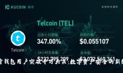 加密钱包用户突破千万大