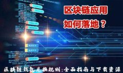 区块链钱包兑换规则：全