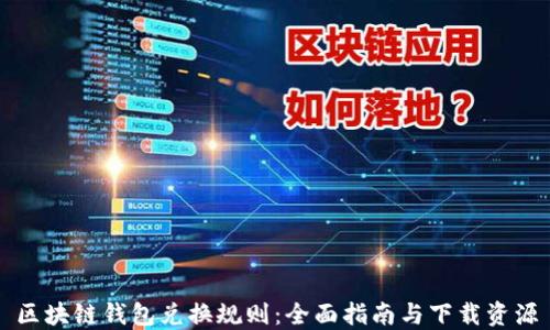 
区块链钱包兑换规则：全面指南与下载资源