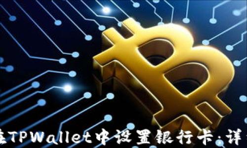 
如何在TPWallet中设置银行卡：详细指南