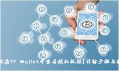如何在TP Wallet中查看授权