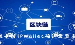 交易所提币到TPWallet确认需