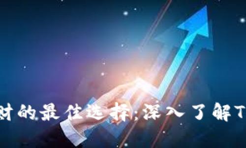经济发展与个人理财的最佳选择：深入了解TPWallet的利息政策