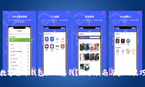 数字货币钱包如何存钱？新手指南与实用技巧