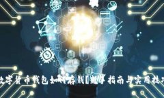 数字货币钱包如何存钱？