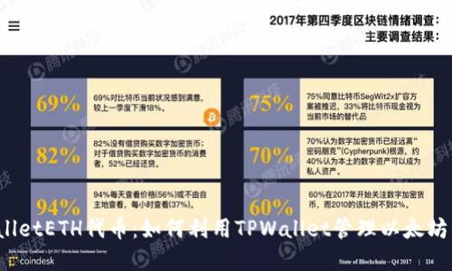 TPWalletETH代币：如何利用TPWallet管理以太坊资产？
