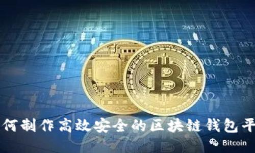 如何制作高效安全的区块链钱包平台