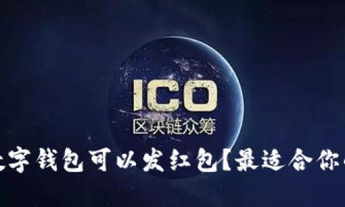 哪个数字钱包可以发红包？最适合你的选择
