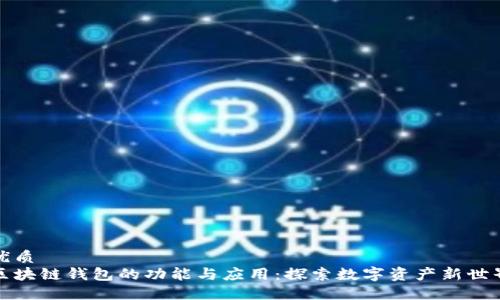优质
区块链钱包的功能与应用：探索数字资产新世界