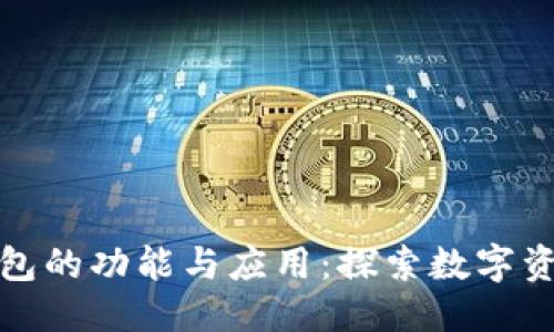优质
区块链钱包的功能与应用：探索数字资产新世界