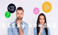 创意数字钱包名字大全：