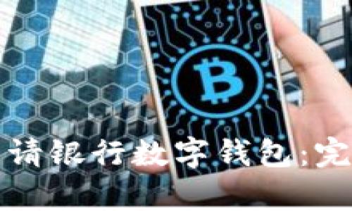 如何顺利申请银行数字钱包：完整流程指南