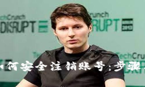 数字钱包如何安全注销账号：步骤与注意事项