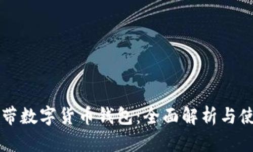 苹果自带数字货币钱包：全面解析与使用指南