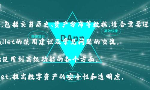 思考一个且的 

  如何查看TP Wallet中他人的收款信息？/  

四个相关的关键词

 guanjianci TP Wallet, 收款信息, 查看方法, 数字钱包/ guanjianci 

如何查看TP Wallet中他人的收款信息

在数字货币愈发普及的今天，TP Wallet作为一种流行的数字钱包，吸引了大量用户的关注。无论是对普通用户还是数字货币爱好者，关注钱包中他人的收款信息是非常普遍的需求。不过，如何在TP Wallet中有效查看他人的收款信息，却并不是每个用户都能迅速掌握的技能。

TP Wallet允许用户发送和接收加密货币，但出于隐私和安全的考虑，查看他人的收款信息并不像简单的查询交易记录那么直接。在这里，我们会详细探讨如何通过使用TP Wallet的特定功能以及普遍的方法，帮助用户了解他人的收款信息。

相关问题及详细解答

问题一：TP Wallet是否允许查看他人的交易记录？

TP Wallet作为一个去中心化的钱包，用户的隐私保护是首要目标。通常情况下，钱包用户无法直接查看他人的交易记录。这是因为每个用户的账户和交易信息都是私密的，只有账户的持有者才能访问其个人资料和交易记录。

但用户可以通过区块链浏览器查看钱包地址的公共交易信息。如果你知道某个用户的TP Wallet地址，你可以在支持该钱包的区块链浏览器中查找与该地址相关的交易。这些信息会显示交易的时间戳、交易的金额和相关的区块高度等数据，但不会显示用户的身份信息。

值得注意的是，即使通过区块链浏览器无法获得用户的私人信息，当事人也有权选择自行分享交易记录。因此，跟他人沟通并主动索取相关信息，可能是更直接的方式。

问题二：如何使用区块链浏览器查看钱包交易？

区块链浏览器是一个可以查看区块链数据的工具，允许用户查看具体地址的交易情况。要使用区块链浏览器来查看TP Wallet的交易信息，你可以按照以下步骤进行：

1. **找到支持TP Wallet的区块链浏览器**：在网上搜索常用的区块链浏览器，例如Etherscan、BscScan等，具体取决于你要查询的加密资产所在的区块链。

2. **输入钱包地址**：进入浏览器后，在搜索框中输入你想查询的TP Wallet地址。确保地址的正确性，任何一个字符的错误都会导致搜索失败。

3. **查看交易记录**：点击搜索后，你会看到与该地址相关的所有交易记录。这些信息通常包括交易的输入、输出金额、时间戳以及所在的区块高度等信息。

4. **分析交易数据**：你可以通过以上信息分析该地址的交易行为，例如活跃度、经常使用的交易对等。

问题三：TP Wallet中的隐私保护机制是什么？

在TP Wallet中，隐私保护是设计的核心之一。TP Wallet使用加密技术确保用户的数据和交易不被外界访问。每个用户都有自己的私钥和公钥，私钥是唯一的并且只能由用户自已知道，而公钥则可以分享给他人以便进行交易。

1. **私钥保护**：用户的私钥是资产的关键，经常建议用户将其保存在安全的地方，而不是与他人分享。这意味着即使他人获取了公钥，也无法访问用户的数字资产。

2. **交易可视性**：交易在区块链上是可见的，任何人都可以使用区块链浏览器查看。这是去中心化交易的本质，但同时由于信息是匿名的，不同用户的身份信息不会被披露。

3. **选择性分享**：虽然系统保护用户隐私，但用户可以选择直接与他人分享其交易记录。这种分享是以用户自愿为基础的。

问题四：如何确保在TP Wallet中安全交易？

安全性在使用TP Wallet等数字钱包时极为重要。为了确保交易的安全，用户应考虑以下几个方面：

1. **启用双因素认证**：对于任何涉及资产转移的钱包，启用双因素认证（2FA）是增加安全性的重要方式之一，确保只有授权用户才能访问账户。

2. **定期更新密码**：定期更改TP Wallet的登录密码，以及使用复杂的密码组合（字母、数字和特殊字符的混合）来防止他人轻易猜出。

3. **注意钓鱼网站**：使用TP Wallet时，一定要确保在官方渠道进行登录，避免点击不明链接。钓鱼网站可以伪装成官方界面，盗取用户信息。

4. **妥善保管私钥**：如前所述，私钥是资产的唯一钥匙。用户应将其记录在安全的地方，避免线上存储带来的风险。

问题五：TP Wallet的常见错误及解决方法是什么？

在使用TP Wallet的过程中，有些用户可能会遇到常见的问题，了解这些问题及其解决方法是提高用户体验的重要步骤：

1. **钱包无法同步**：这种情况通常是由于网络连接不稳或软件版本过旧引起的。建议检查网络并尝试更新TP Wallet到最新版。

2. **交易失败**：若交易失败，通常是由于交易费用设置过低、网络拥堵等原因造成的。用户可尝试调整交易费用设置。

3. **发送资金失败**：检查接收方地址与金额是否准确，确保足够的余额满足交易费用。

4. **账户被锁定**：如果账户由于多次错误尝试而被锁定，请按照平台指示进行解锁，如通过邮箱或手机验证确认身份。

问题六：有哪些其他工具可用于查询数字钱包交易？

除了区块链浏览器，还有其他一些工具和服务可方便用户更加深入地分析和查询交易记录：

1. **第三方分析工具**：一些分析工具如“Glassnode”和“TokenAnalyst”可以提供关于特定地址的详细分析报告，包括交易历史、资产分布等数据，适合需要进行深入分析的用户。

2. **社区论坛和社交媒体**：许多用户在论坛如Reddit、Telegram等分享经验，使用这些平台可以获得关于TP Wallet的使用建议及常见问题的交流。

3. **用户手册和教学视频**：官方提供的用户手册和教学视频是学习使用TP Wallet最佳的资源，可以覆盖从基础使用到高级功能的各个方面。

以上就是关于“如何查看TP Wallet中他人的收款信息”的详细介绍，希望能够帮助大家更好地理解和使用TP Wallet，提高数字资产的安全性和透明度。