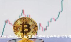 TPWallet闪兑：数字资产即时