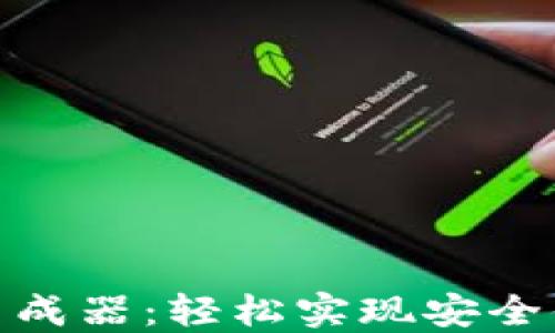 
数字钱包转账生成器：轻松实现安全便捷的转账体验