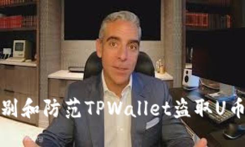 如何识别和防范TPWallet盗取U币的套路