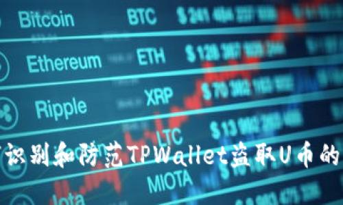 如何识别和防范TPWallet盗取U币的套路