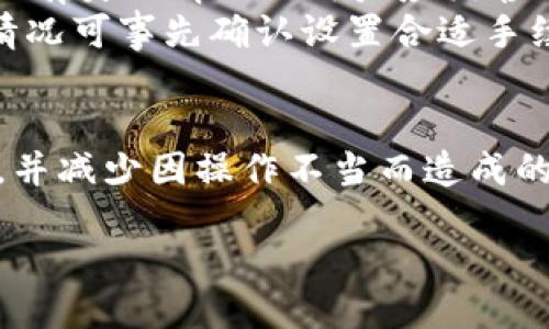 优质

  如何处理TPWallet转账错误：解决方案与预防措施 / 

 guanjianci TPWallet转账错误, 资金转账, 钱包安全, 加密货币交易 /guanjianci 

TPWallet转账错误的常见原因
在使用TPWallet进行加密货币转账时，用户有时会遇到转账错误。这种错误通常是由多个因素造成的，了解这些原因对用户有效解决问题至关重要。常见的原因包括：
1. 地址输入错误：加密货币转账的地址通常比较复杂，任何微小的错误都可能导致资金转向错误的账户。
2. 网络拥堵：在区块链网络流量高峰期，交易确认时间可能会延长，这可能使用户以为交易未完成，从而重复转账，导致资金丢失。
3. 手续费设置不当：如果用户设置的交易手续费过低，交易可能不会被矿工优先处理，导致延迟或失败。
4. 使用不存支持的代币：有些钱包应用不支持特定的代币，如果发送不兼容的代币，资金将会丢失。
5.服务器故障：TPWallet或其他相关服务的服务器故障可能导致用户的转账请求未能顺利发出。

转错了怎么办：TPWallet转账后如何追回资金
一旦用户确定转账错误，第一时间采取正确的步骤以追索资金显得尤为重要。以下是建议用户遵循的步骤：
1. 立即检查交易状态：用户首先应登录TPWallet，查看转账记录，确认资金的流向、确认状态以及交易的具体信息。
2. 联系支持团队：如果确认资金确实转向错误账户，用户应立即联系TPWallet的客服团队，将详细的交易信息提供给他们，以便他们进行调查和帮助。
3. 准备好验证身份的信息：为了帮助TPWallet团队验证用户的身份，用户需要准备与账户关联的邮箱地址、手机号码等信息。
4. 避免其他交易：在问题解决之前，用户应避免进行其他交易，以免复杂情况，增加资金丢失风险。
5. 学习如何避免此类错误：一旦找到解决方案，用户还应学习如何避免未来的转账错误。

如何预防TPWallet转账错误
避免转账错误的最好方式是建立良好的转账习惯。以下是一些防范措施：
1. 仔细核对地址：在进行任何转账前，用户应仔细核对接收地址，确保无误。
2. 使用复制粘贴功能：为了减少输入错误，用户应尽量使用复制粘贴功能，从确认的地址中复制接收账户地址。
3. 先转小额测试：在进行大额转账前，用户可考虑先进行小额的测试转账，以确保资金能准确到达。
4. 增加邮件和手机通知：用户应设置TPWallet的邮箱和短信通知功能，以便即时获取转账的信息。
5. 学习交易手续费设置：了解不同网络的手续费市场价格，以便做出合适的设置，根据情况调整。
6.定期备份钱包：确保对钱包信息进行定期备份，以防丢失时能找回资产。

TPWallet转账条款解析
了解TPWallet的转账条款有助于用户在使用时规避潜在问题。以下是关于转账的条款分析：
1. 服务条款：TPWallet规定，用户在转账前必须仔细阅读和理解相关条款，以明确责任和义务。
2. 交易风险：TPWallet不会对由用户错误操作导致的资金丢失负责，因此用户需自行承担所有风险。
3. 交易验证：TPWallet规定，一旦交易被确认，就无法撤回，用户应该对此有充分认识。
4. 安全措施：TPWallet会采取多种安全保护措施，但用户也需对其账户安全负一定的责任，因此避免使用简易密码，有条件的话启用双重验证的功能。
5. 转账时间：根据不同的区块链网络，资金到达的时间可能各不相同，用户在转账时要留意网络覆盖率。

常见错误案例分析
接下来，我们将具体分析一些常见的TPWallet转账错误案例，这将帮助用户更好地理解转账错误的影响：
1. 地址错误案例：有一位用户尝试将10个以太坊发送到一个错误的地址，结果导致资金永久丢失，无法追索。用户应当注意一定要再次核对接收地址，避免此类错误。
2. 多次转账错误：在一次忙碌的交易中，用户误把10个比特币发送给了一个不熟悉的钱包地址，其意识到后为时已晚。建议有类似情况的用户应该静心操作，避免因快而犯错。
3. 交易手续费过低：某用户在TPWallet中设置了过低的手续费，导致转账长时间未被确认，直到几天后确定被丢弃。此类情况可事先确认设置合适手续费，确保快速确认。

总结与未来展望
通过了解到TPWallet转账错误的常见原因、解决方案、预防措施及案例分析，用户在使用TPWallet时可以提升交易安全性，并减少因操作不当而造成的损失。未来，随着区块链技术的发展，钱包应用也在不断完善，相信将会有更多创新的功能来帮助用户更安全地进行转账。 

总字数：约3700 字。