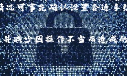优质

  如何处理TPWallet转账错误：解决方案与预防措施 / 

 guanjianci TPWallet转账错误, 资金转账, 钱包安全, 加密货币交易 /guanjianci 

TPWallet转账错误的常见原因
在使用TPWallet进行加密货币转账时，用户有时会遇到转账错误。这种错误通常是由多个因素造成的，了解这些原因对用户有效解决问题至关重要。常见的原因包括：
1. 地址输入错误：加密货币转账的地址通常比较复杂，任何微小的错误都可能导致资金转向错误的账户。
2. 网络拥堵：在区块链网络流量高峰期，交易确认时间可能会延长，这可能使用户以为交易未完成，从而重复转账，导致资金丢失。
3. 手续费设置不当：如果用户设置的交易手续费过低，交易可能不会被矿工优先处理，导致延迟或失败。
4. 使用不存支持的代币：有些钱包应用不支持特定的代币，如果发送不兼容的代币，资金将会丢失。
5.服务器故障：TPWallet或其他相关服务的服务器故障可能导致用户的转账请求未能顺利发出。

转错了怎么办：TPWallet转账后如何追回资金
一旦用户确定转账错误，第一时间采取正确的步骤以追索资金显得尤为重要。以下是建议用户遵循的步骤：
1. 立即检查交易状态：用户首先应登录TPWallet，查看转账记录，确认资金的流向、确认状态以及交易的具体信息。
2. 联系支持团队：如果确认资金确实转向错误账户，用户应立即联系TPWallet的客服团队，将详细的交易信息提供给他们，以便他们进行调查和帮助。
3. 准备好验证身份的信息：为了帮助TPWallet团队验证用户的身份，用户需要准备与账户关联的邮箱地址、手机号码等信息。
4. 避免其他交易：在问题解决之前，用户应避免进行其他交易，以免复杂情况，增加资金丢失风险。
5. 学习如何避免此类错误：一旦找到解决方案，用户还应学习如何避免未来的转账错误。

如何预防TPWallet转账错误
避免转账错误的最好方式是建立良好的转账习惯。以下是一些防范措施：
1. 仔细核对地址：在进行任何转账前，用户应仔细核对接收地址，确保无误。
2. 使用复制粘贴功能：为了减少输入错误，用户应尽量使用复制粘贴功能，从确认的地址中复制接收账户地址。
3. 先转小额测试：在进行大额转账前，用户可考虑先进行小额的测试转账，以确保资金能准确到达。
4. 增加邮件和手机通知：用户应设置TPWallet的邮箱和短信通知功能，以便即时获取转账的信息。
5. 学习交易手续费设置：了解不同网络的手续费市场价格，以便做出合适的设置，根据情况调整。
6.定期备份钱包：确保对钱包信息进行定期备份，以防丢失时能找回资产。

TPWallet转账条款解析
了解TPWallet的转账条款有助于用户在使用时规避潜在问题。以下是关于转账的条款分析：
1. 服务条款：TPWallet规定，用户在转账前必须仔细阅读和理解相关条款，以明确责任和义务。
2. 交易风险：TPWallet不会对由用户错误操作导致的资金丢失负责，因此用户需自行承担所有风险。
3. 交易验证：TPWallet规定，一旦交易被确认，就无法撤回，用户应该对此有充分认识。
4. 安全措施：TPWallet会采取多种安全保护措施，但用户也需对其账户安全负一定的责任，因此避免使用简易密码，有条件的话启用双重验证的功能。
5. 转账时间：根据不同的区块链网络，资金到达的时间可能各不相同，用户在转账时要留意网络覆盖率。

常见错误案例分析
接下来，我们将具体分析一些常见的TPWallet转账错误案例，这将帮助用户更好地理解转账错误的影响：
1. 地址错误案例：有一位用户尝试将10个以太坊发送到一个错误的地址，结果导致资金永久丢失，无法追索。用户应当注意一定要再次核对接收地址，避免此类错误。
2. 多次转账错误：在一次忙碌的交易中，用户误把10个比特币发送给了一个不熟悉的钱包地址，其意识到后为时已晚。建议有类似情况的用户应该静心操作，避免因快而犯错。
3. 交易手续费过低：某用户在TPWallet中设置了过低的手续费，导致转账长时间未被确认，直到几天后确定被丢弃。此类情况可事先确认设置合适手续费，确保快速确认。

总结与未来展望
通过了解到TPWallet转账错误的常见原因、解决方案、预防措施及案例分析，用户在使用TPWallet时可以提升交易安全性，并减少因操作不当而造成的损失。未来，随着区块链技术的发展，钱包应用也在不断完善，相信将会有更多创新的功能来帮助用户更安全地进行转账。 

总字数：约3700 字。