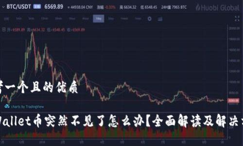 思考一个且的优质

TPWallet币突然不见了怎么办？全面解读及解决方案