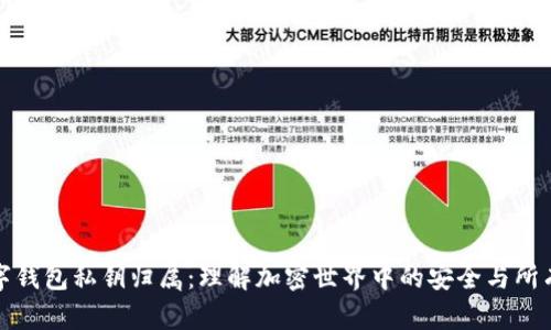 数字钱包私钥归属：理解加密世界中的安全与所有权