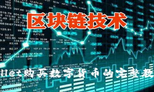 TP Wallet购买数字货币的完整教程视频