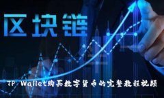 TP Wallet购买数字货币的完
