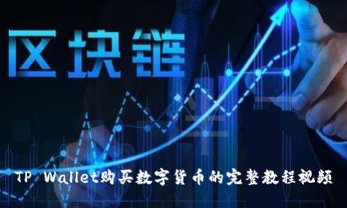 TP Wallet购买数字货币的完整教程视频