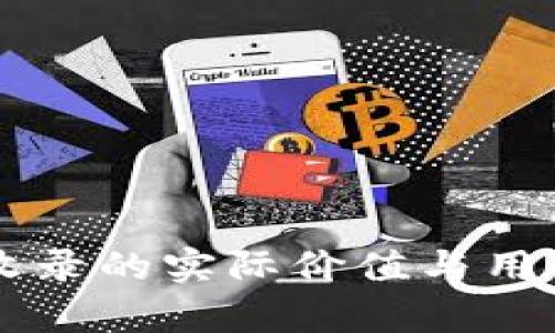 TPWallet收录的实际价值与用户体验分析