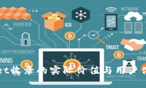 TPWallet收录的实际价值与用户体验分析