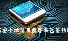 如何安全地使用数字钱包