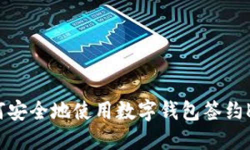 如何安全地使用数字钱包签约K码？