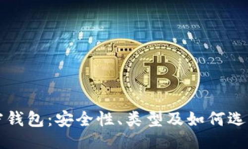 及关键词

深入了解加密钱包：安全性、类型及如何选择合适的钱包