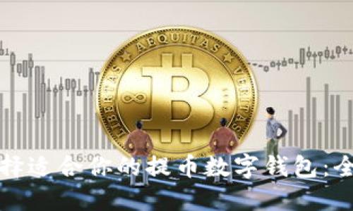如何选择适合你的提币数字钱包：全面指南