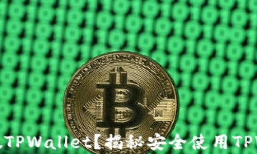 
如何识别真假TPWallet？揭秘安全使用TPWallet的秘诀