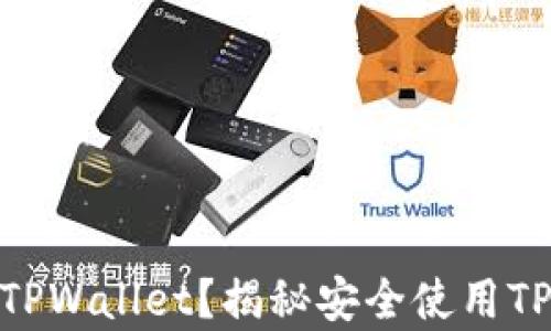 
如何识别真假TPWallet？揭秘安全使用TPWallet的秘诀