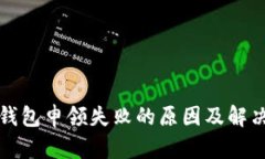数字钱包申领失败的原因